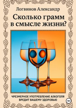 Скачать книгу Сколько грамм в смысле жизни?