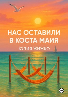 Скачать книгу НАС ОСТАВИЛИ В КОСТА МАЙЯ