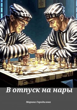 Скачать книгу В отпуск на нары