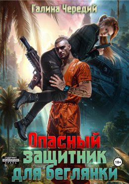 Скачать книгу Опасный защитник для беглянки