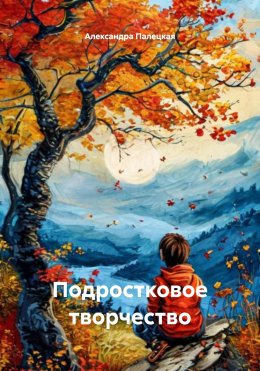 Скачать книгу Подростковое творчество