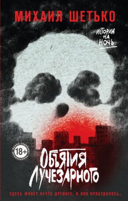 Скачать книгу Объятия Лучезарного