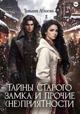 Скачать книгу Тайны старого замка и прочие (не)приятности