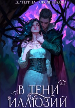 Скачать книгу В тени иллюзий
