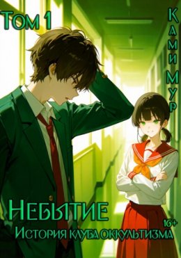 Скачать книгу Небытие. История клуба оккультизма. Том 1