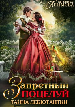 Скачать книгу Запретный поцелуй. Тайна дебютантки