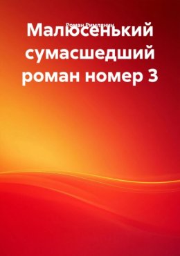 Скачать книгу Малюсенький сумасшедший роман номер 3
