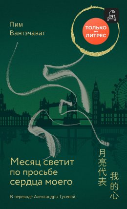 Скачать книгу Месяц светит по просьбе сердца моего