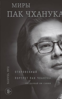Скачать книгу Миры Пак Чханука. Откровенный портрет Пак Чханука, созданный им самим