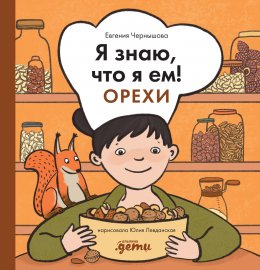 Скачать книгу Я знаю, что я ем! Орехи