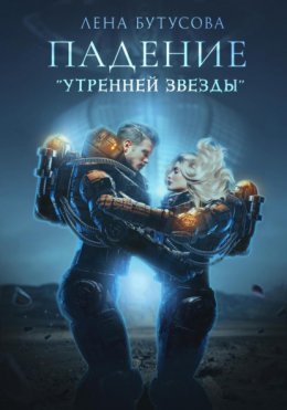 Скачать книгу Падение «Утренней звезды»