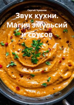 Скачать книгу Звук кухни. Магия эмульсий и соусов