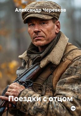 Скачать книгу Поездки с отцом