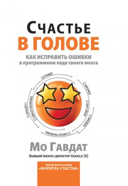 Скачать книгу Счастье в голове. Как исправлять ошибки в программном коде своего мозга