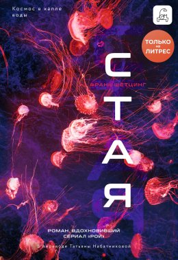 Скачать книгу Стая