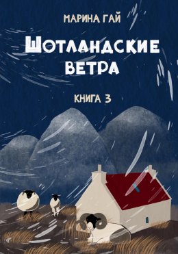 Скачать книгу Книга 3. Шотландские ветра. Рассказы горского гида