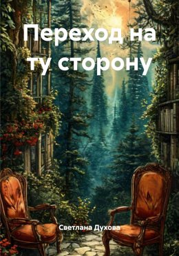 Скачать книгу Переход на ту сторону