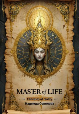 Скачать книгу Master of life, canvases of reality