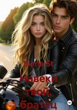 Скачать книгу Навеки твой, братец