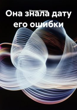Скачать книгу Она знала дату его ошибки