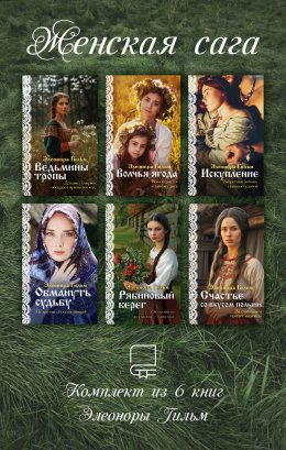 Скачать книгу Женская сага. Комплект из 6 книг Элеоноры Гильм