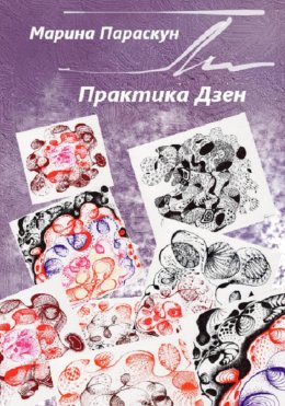 Скачать книгу Практика Дзен