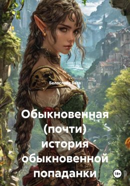 Скачать книгу Обыкновенная (почти) история обыкновенной попаданки