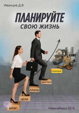 Скачать книгу Планируйте свою жизнь