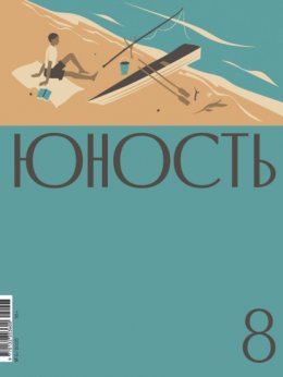 Скачать книгу Журнал «Юность» №08/2025