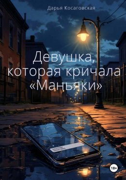 Скачать книгу Девушка, которая кричала «Маньяки»