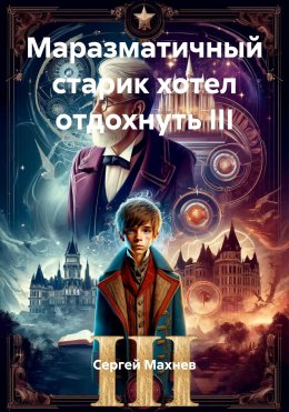 Скачать книгу Маразматичный старик хотел отдохнуть III