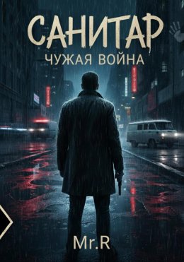 Скачать книгу Санитар. Чужая война