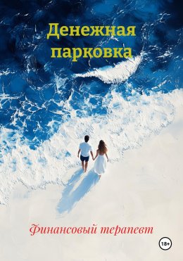 Скачать книгу Денежная парковка