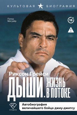 Скачать книгу Дыши. Жизнь в потоке. Автобиография величайшего бойца джиу-джитсу