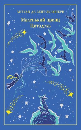 Скачать книгу Маленький принц. Цитадель