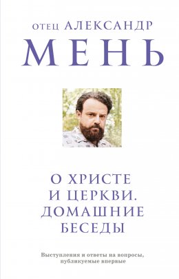 Скачать книгу О Христе и Церкви. Домашние беседы