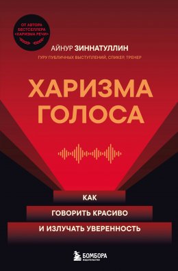 Скачать книгу Харизма голоса. Как говорить красиво и излучать уверенность
