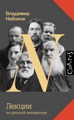 Скачать книгу Лекции по русской литературе