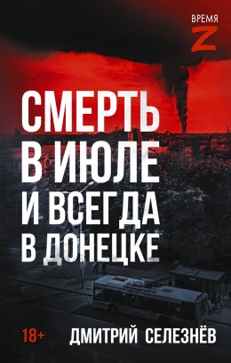 Скачать книгу Смерть в июле и всегда в Донецке