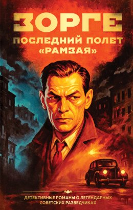 Скачать книгу Зорге. Последний полет «Рамзая»