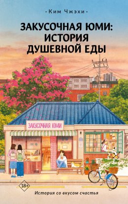Скачать книгу Закусочная Юми. История душевной еды