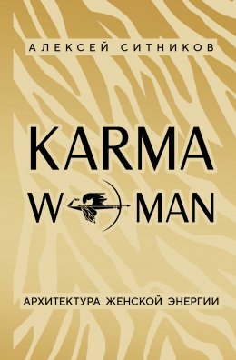 Скачать книгу KARMAWOMAN. Архитектура женской энергии