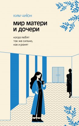 Скачать книгу Мир матери и дочери. Когда любят так же сильно, как и ранят
