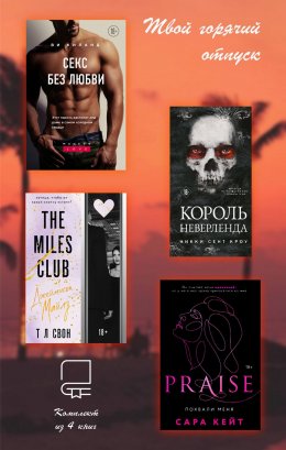 Скачать книгу Твой горячий отпуск. Комплект из 4 книг