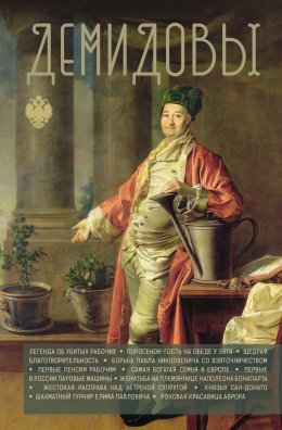 Скачать книгу Демидовы
