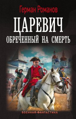 Скачать книгу Царевич. Обреченный на смерть