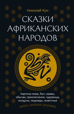 Скачать книгу Сказки африканских народов. Картина мира, быт, нравы, обычаи, приключения, чудовища, колдуны, людоеды, животные