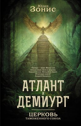 Скачать книгу Атлант и Демиург. Церковь Таможенного Союза