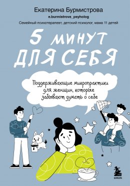 Скачать книгу 5 минут для себя: поддерживающие микропрактики для женщин, которые забывают думать о себе