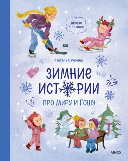 Скачать книгу Зимние истории про Миру и Гошу